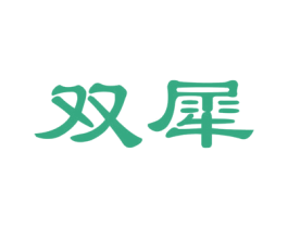 双犀 商标图样