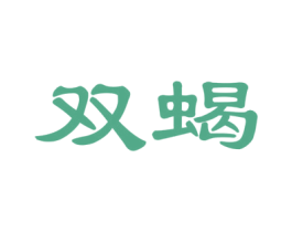 双蝎 商标图样