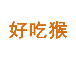 好吃猴 商标图样