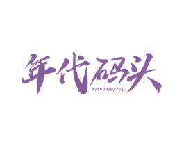 年代码头 商标图样