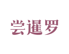 尝暹罗 商标图样