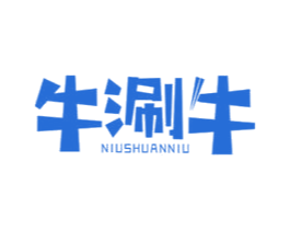牛涮牛 商标图样
