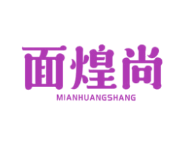 面煌尚 商标图样