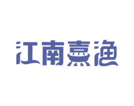 江南熹渔 商标图样