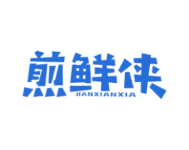 煎鲜侠 商标图样