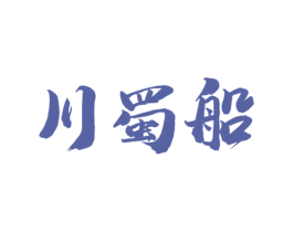 川蜀船 商标图样