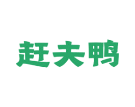 赶夫鸭 商标图样