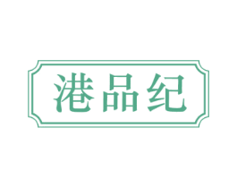 港品纪 商标图样