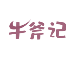牛斧记 商标图样