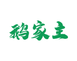 鹅家主 商标图样