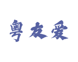 粤友爱 商标图样