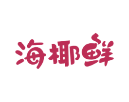 海椰鲜 商标图样