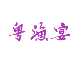 粤渔宴 商标图样