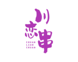 川恋串 商标图样