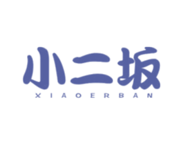 小二坂 商标图样