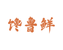 馋鲁鲜 商标图样