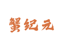 蟹纪元 商标图样