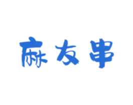 麻友串 商标图样