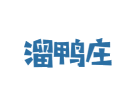 溜鸭庄 商标图样