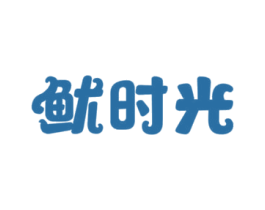 鱿时光 商标图样