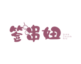 签串妞 商标图样