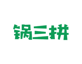 锅三拼 商标图样