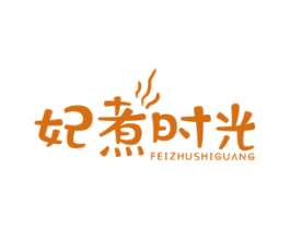 妃煮时光 商标图样