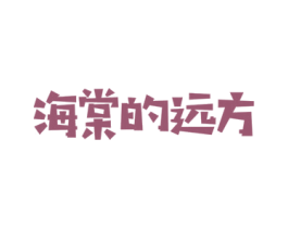 海棠的远方 商标图样