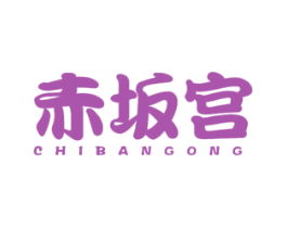 赤坂宫 商标图样