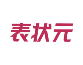 表状元 商标图样