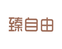臻自由 商标图样