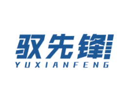 驭先锋 商标图样