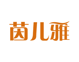 茵儿雅 商标图样