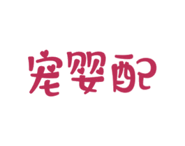 宠婴配 商标图样