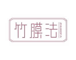 竹膜法 商标图样