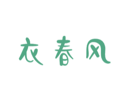 衣春风 商标图样
