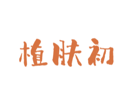 植肤初 商标图样