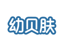 幼贝肤 商标图样