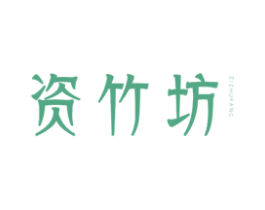 资竹坊 商标图样