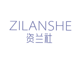 资兰社 商标图样