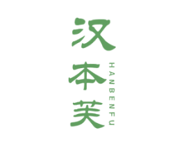 汉本芙 商标图样