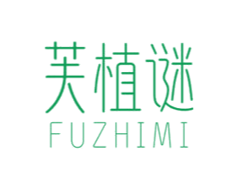 芙植谜 商标图样