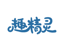 趣精灵 商标图样