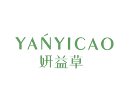 妍益草 商标图样