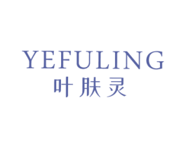 叶肤灵 商标图样