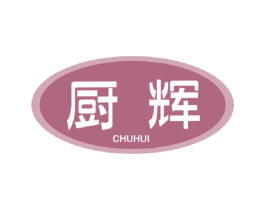 厨辉 商标图样