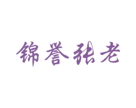 锦誉张老 商标图样