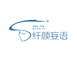 纤颜妄语 商标图样