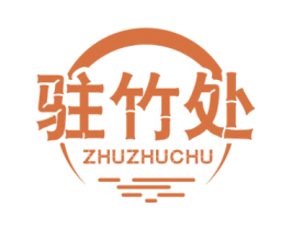 驻竹处 商标图样