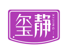 玺静 商标图样
